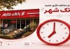 تغییر ساعت کار شعب و واحد های ستادی بانک شهر تا 15 شهریور ماه